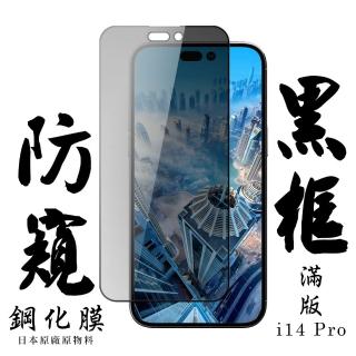 IPhone 14 PRO 保護貼 日本AGC滿版黑框防窺鋼化膜(IPhone 14 PRO 保護貼 鋼化膜)