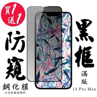 IPhone 13 PRO MAX 保護貼 日本AGC買一送一 滿版黑框防窺鋼化膜(買一送一 IPhone 13 PRO MAX 保護貼)