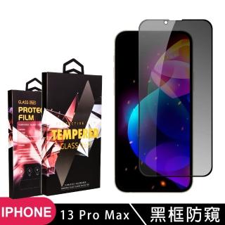 IPhone 13 PRO MAX 高品質9D玻璃鋼化膜黑邊防窺保護貼玻璃貼(13PROMAX保護貼13PROMAX鋼化膜)