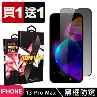 IPhone 13 PRO MAX 保護貼 買一送一滿版黑框防窺玻璃鋼化膜(買一送一 IPhone 13 PRO MAX 保護貼)