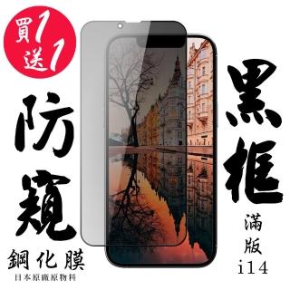 IPhone 14 保護貼 日本AGC買一送一 滿版黑框防窺鋼化膜(買一送一 IPhone 14 保護貼)