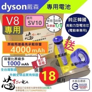 【芯霸電池】Dyson 戴森 V8 4000mAh SV10 吸塵器專用台灣製造電池 內附好禮(全台製 加碼贈送前置&後蓋HEPA)