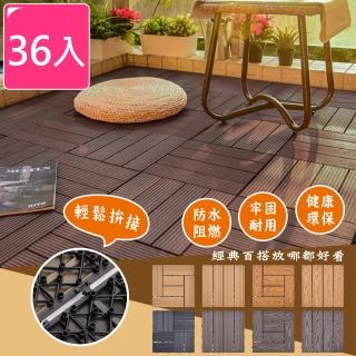 【Meric Garden】環保防水防腐拼接塑木地板36入/組(8款任選)