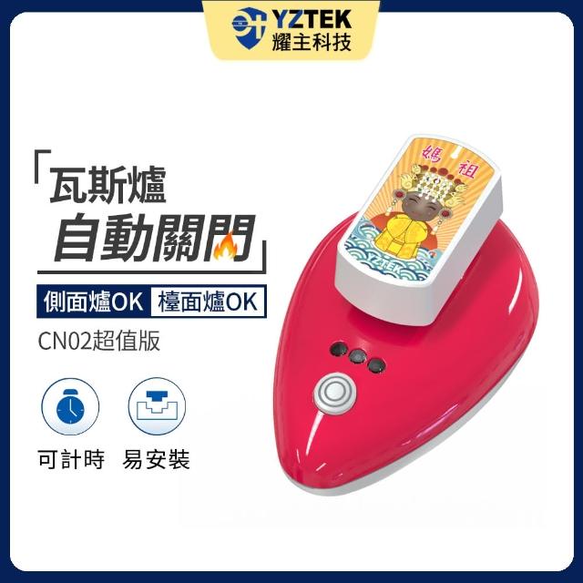 【YZTEK 耀主科技】e+自動關 超值版 媽祖版(CN02MZ 不含安裝)