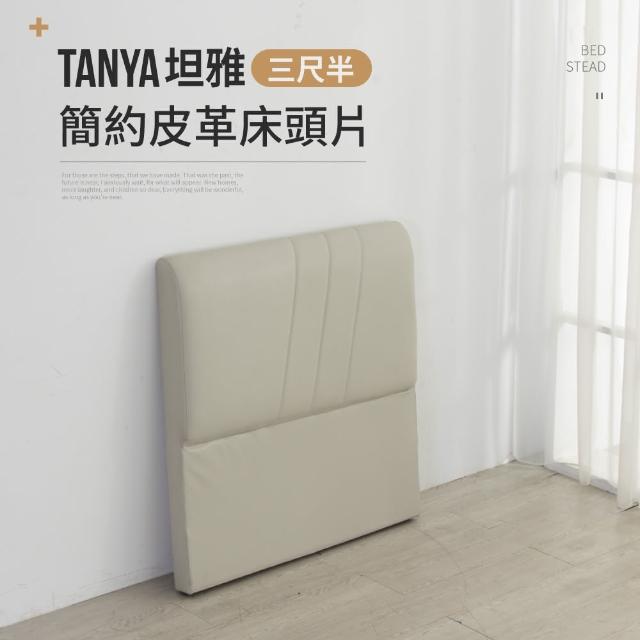 【IDEA】TANYA坦雅簡約3尺半單人加大皮革床片