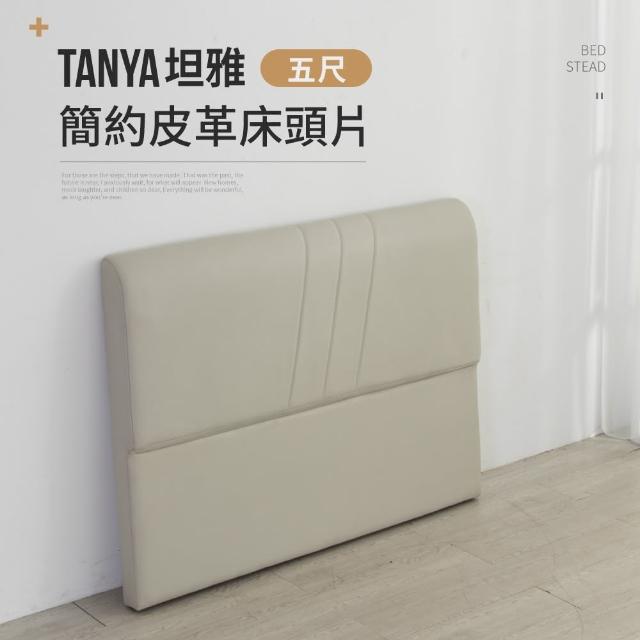 【IDEA】TANYA坦雅簡約5尺雙人皮革床片