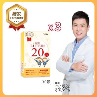 【元恆大生醫】α-GPC超睛明兒童葉黃素3盒(30錠/盒)