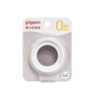 【寶寶共和國】Pigeon貝親 第三代寬口奶瓶栓-白色(入選最佳品牌 日本貝親)