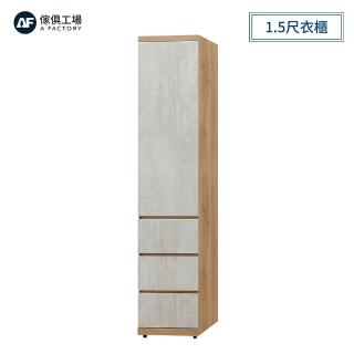【A FACTORY 傢俱工場】芙洛琳 1.5尺衣櫃
