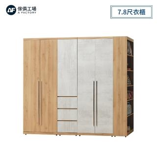 【A FACTORY 傢俱工場】芙洛琳 7.8尺衣櫃(全組)