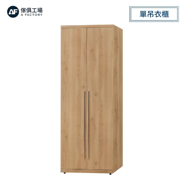 【A FACTORY 傢俱工場】芙洛琳 2.7尺單吊衣櫃