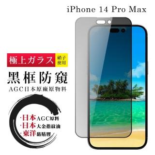 IPhone 14 PRO MAX 保護貼 日本AGC全覆蓋玻璃黑框防窺鋼化膜(IPhone 14 PRO MAX 保護貼 鋼化膜)