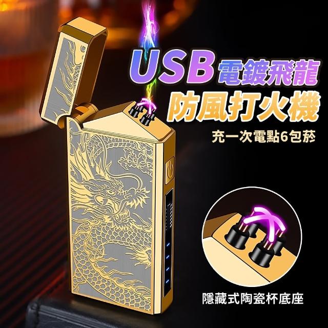 【五爪金龍】USB電鍍飛龍防風打火機(快充 點菸 點火器 雙電弧打火機 充電打火機 露營 烤肉)