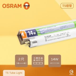 【Osram 歐司朗】10入組 LUMILUX TL5 HE 14W 白光 黃光 自然光 三波長 T5日光燈管