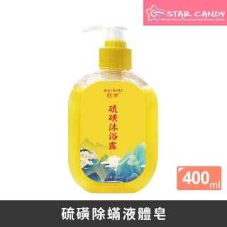 【STAR CANDY】硫磺除液體皂 400ml 免運費(硫磺沐浴露 硫磺皂 液體皂)