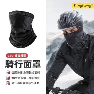 【kingkong】戶外運動防寒防風騎行保暖面罩 機車頭套