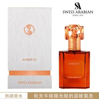 【SWISS ARABIAN 瑞士-阿拉伯】Heritage探索系列_Amber01 琥珀一號 EDP淡香精香水(杜拜原裝-專櫃公司貨)