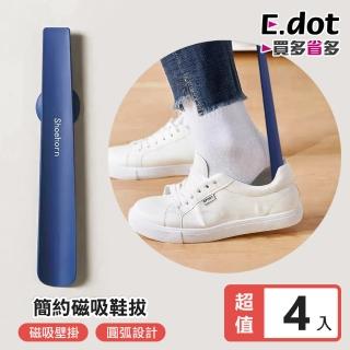 【E.dot】4入組 輕巧磁吸鞋拔