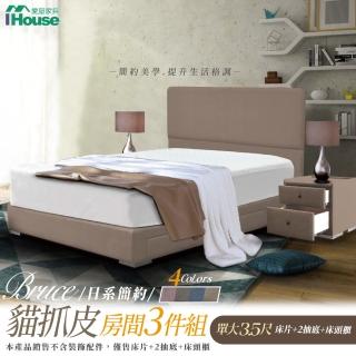 【IHouse】布魯思 簡約貓抓皮 床片+2抽底+床頭櫃 房間3件組(單大3.5尺)