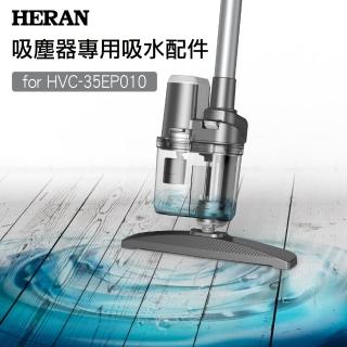 【HERAN 禾聯】HERAN 禾聯 HVC-35EP010專用吸水配件 HVK-01EP02(專用吸水配件)