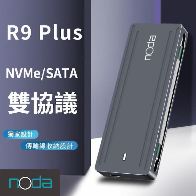 【noda】R9 Plus SSD 外接盒 藏線款(支援雙協議 NVMe/SATA)