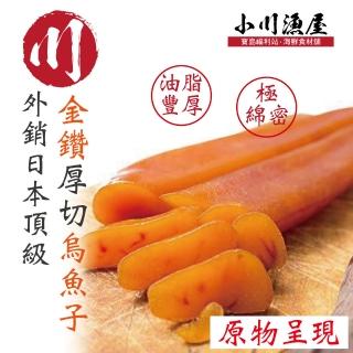 【小川漁屋】金鑽厚切烏魚子一口吃4包(100g/包16-18/片)