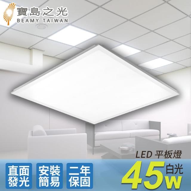 【太星電工】寶島之光/LED 45W 輕鋼架平板燈(白光Y645W) - momo