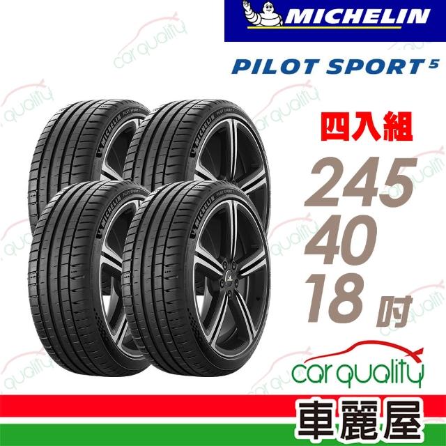 【Michelin 米其林】PILOT SPORT 5清晰路感超長里程輪胎_四入組_