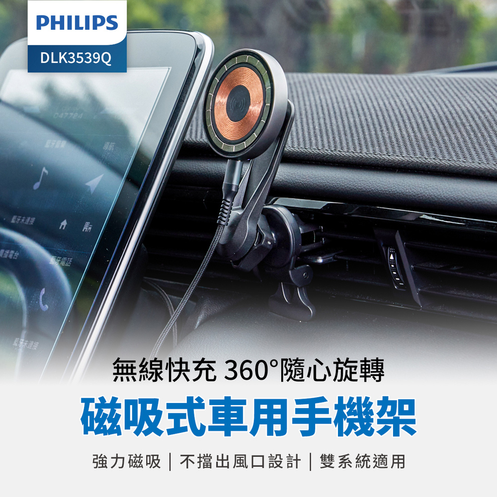 飛利浦手機架【Philips 飛利浦】DLK3539Q 磁吸無線車用快充手機架組(MagSafe/360度隨心轉/雙系統適用)
