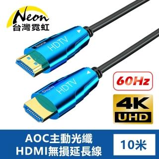 【台灣霓虹】4K60Hz AOC主動光纖HDMI無損延長線10米