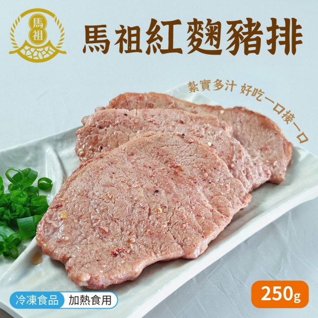 【馬祖美食】紅麴秘豬排 4入組(250g/包)
