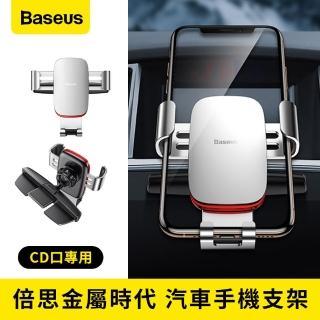 【BASEUS】車用手機架 金屬時代重力支架 CD口 送車用毛巾 重力支架(汽車手機架 CD口車用)