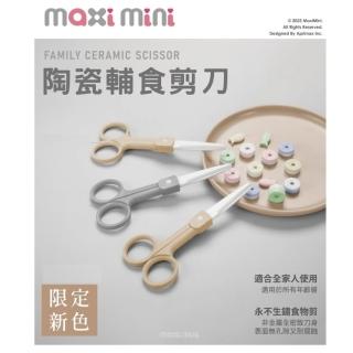 【美國 MaxiMini】陶瓷輔食剪刀 -1支入(抗氧化陶瓷不生鏽腐蝕)