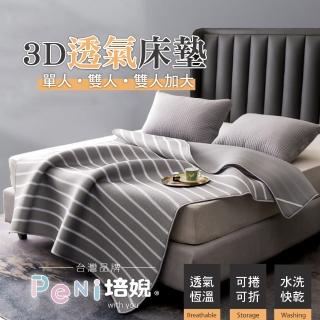 【PeNi 培婗】3D透氣可折疊雙人床墊可攜式床墊(水洗床墊 露營墊 單人/加大床墊 遊戲墊 涼蓆 野餐墊)