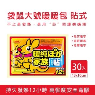 【康家暖純】袋鼠貼式暖暖包 30入(大號 13x10cm)