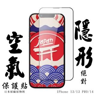 【日本AGC】IPhone 13 IPhone 14空氣 保護貼 隱形空氣膜 日本AGC滿版高清空氣膜鋼化膜