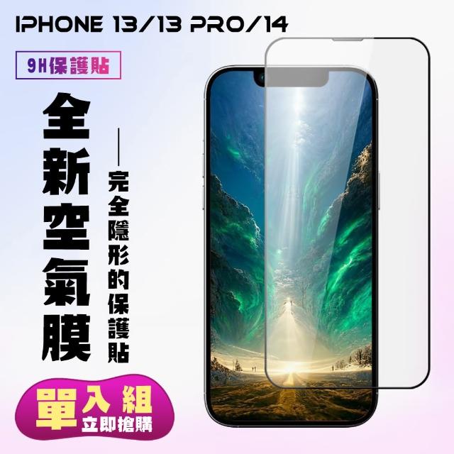 【滿版空氣膜】IPhone 13 13 PRO 14隱形膜高清手機保護貼