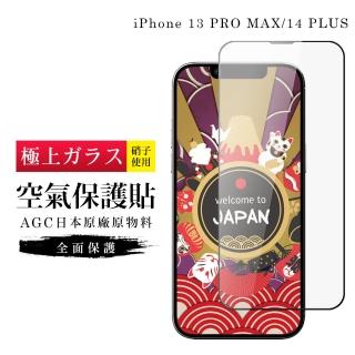 【日本AGC】IPhone 13 PRO MAX 14 PLUS 隱形保護貼像沒貼的感覺滿版高清空氣鋼化膜