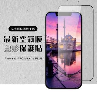 【滿版空氣膜】IPhone 13 PRO MAX 14 PLUS 保護貼高清全透玻璃鋼化膜