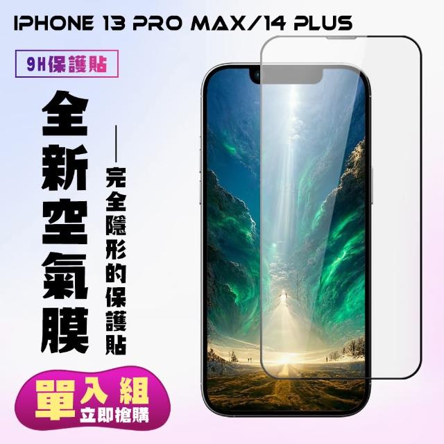 【滿版空氣膜】IPhone 13 PRO MAX 14 PLUS 隱形膜高清手機保護貼