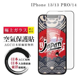 【日本AGC】IPhone 13 13 PRO 空氣 保護貼 100%透光率 日本AGC全覆蓋玻璃高清鋼化膜
