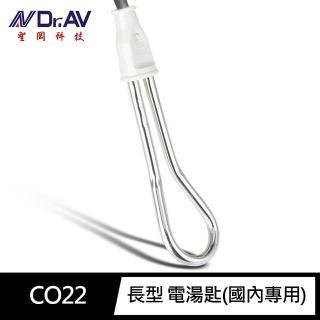 【Dr.AV 聖岡科技】CO22電湯匙 長型(國內專用AC-110V 300W)