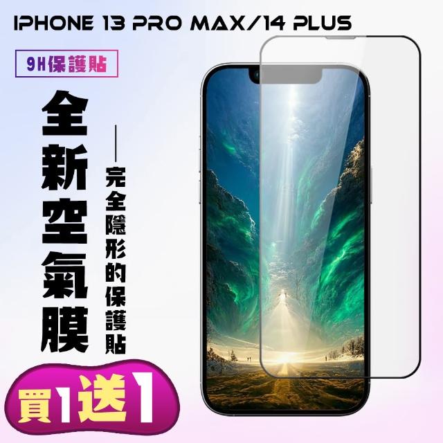 【買一送一】IPhone 13 PRO MAX 14 PLUS 隱形膜高清手機保護貼
