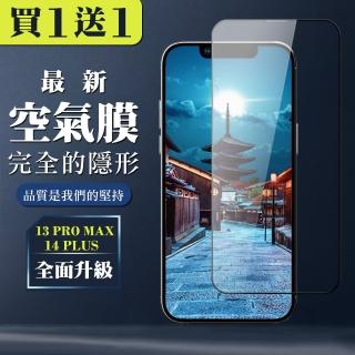 【買一送一】IPhone 13 PRO MAX 14 PLUS 全覆蓋玻璃高清保護貼鋼化膜貼