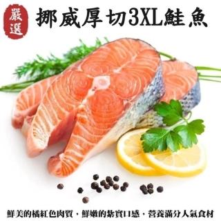 【三頓飯】挪威肥嫩厚切3XL鮭魚(14片_420g/片)