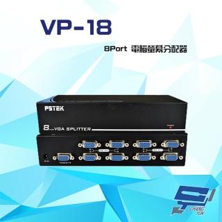 【昌運監視器】VP-18 8Port 電腦螢幕分配器 VGA/SVGA/XGA/UXGA/Multisync