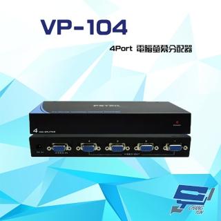 【昌運監視器】VP-104 4Port 電腦螢幕分配器 支援VGA/SVGA/XGA/UXGA/Multisy