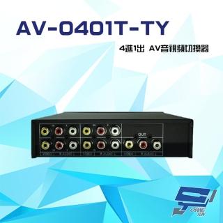 【昌運監視器】AV-0401T-TY 4進1出 AV音視頻切換器 可免電源直接切換 隨插即用