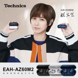 【Technics】EAH-AZ60M2 真無線降噪藍牙耳機