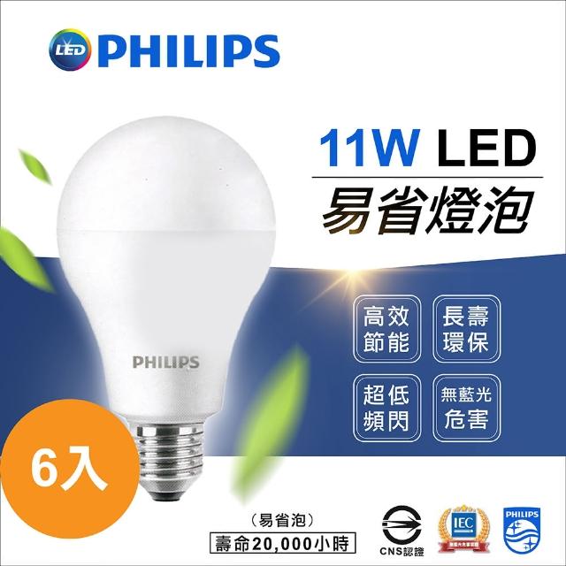 【Philips 飛利浦】11W 6入 易省 LED燈泡 球泡(護眼無藍光無頻閃)